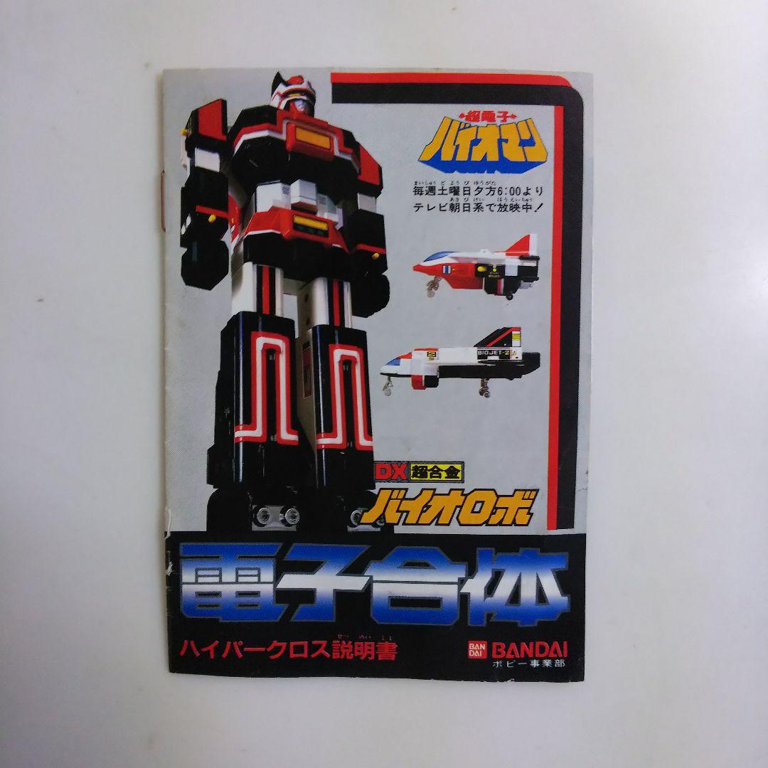 「超電子バイオマン」ＤＸ超合金バイオロボ・ハイパークロス説明書（１９８４年）