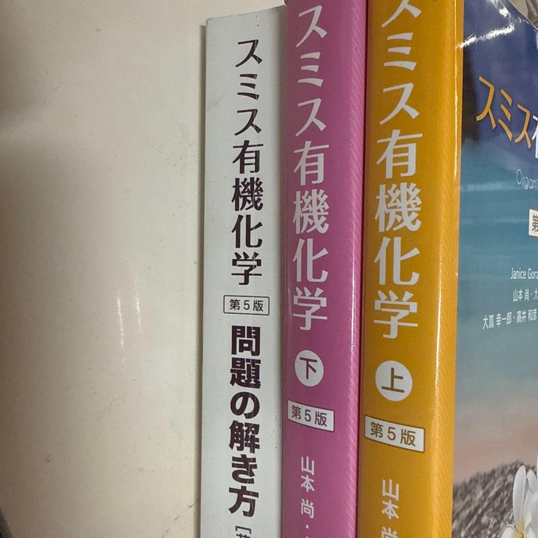 スミス有機化学 第5版 上下巻　問題の解き方付き