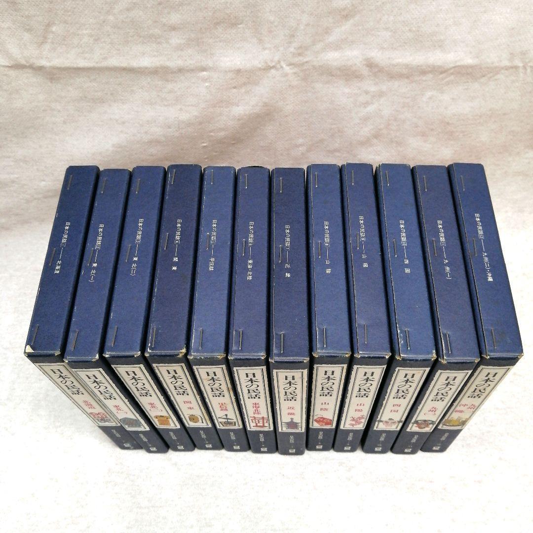 日本の民話　ぎょうせい　全12巻セット　※送料無料・即購入可
