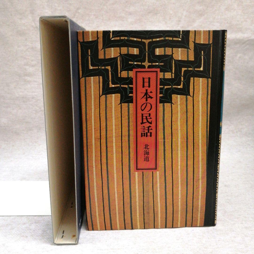 日本の民話　ぎょうせい　全12巻セット　※送料無料・即購入可