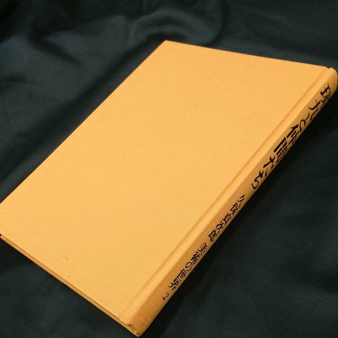 書籍『瑛九と仲間たち 久保貞次郎 美術の世界2』