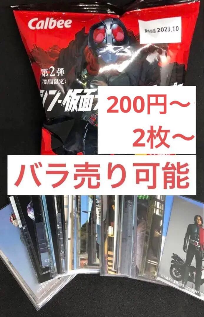 シン 仮面ライダー チップス 劇場特典 カード セット バラ売り 可能