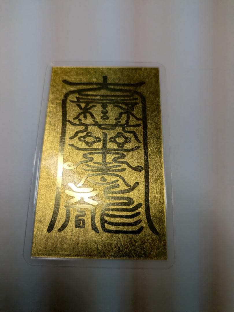 純金9999刻印 純金カード2枚 総重量5.2 g 財運 紹運 護符 遺品整理