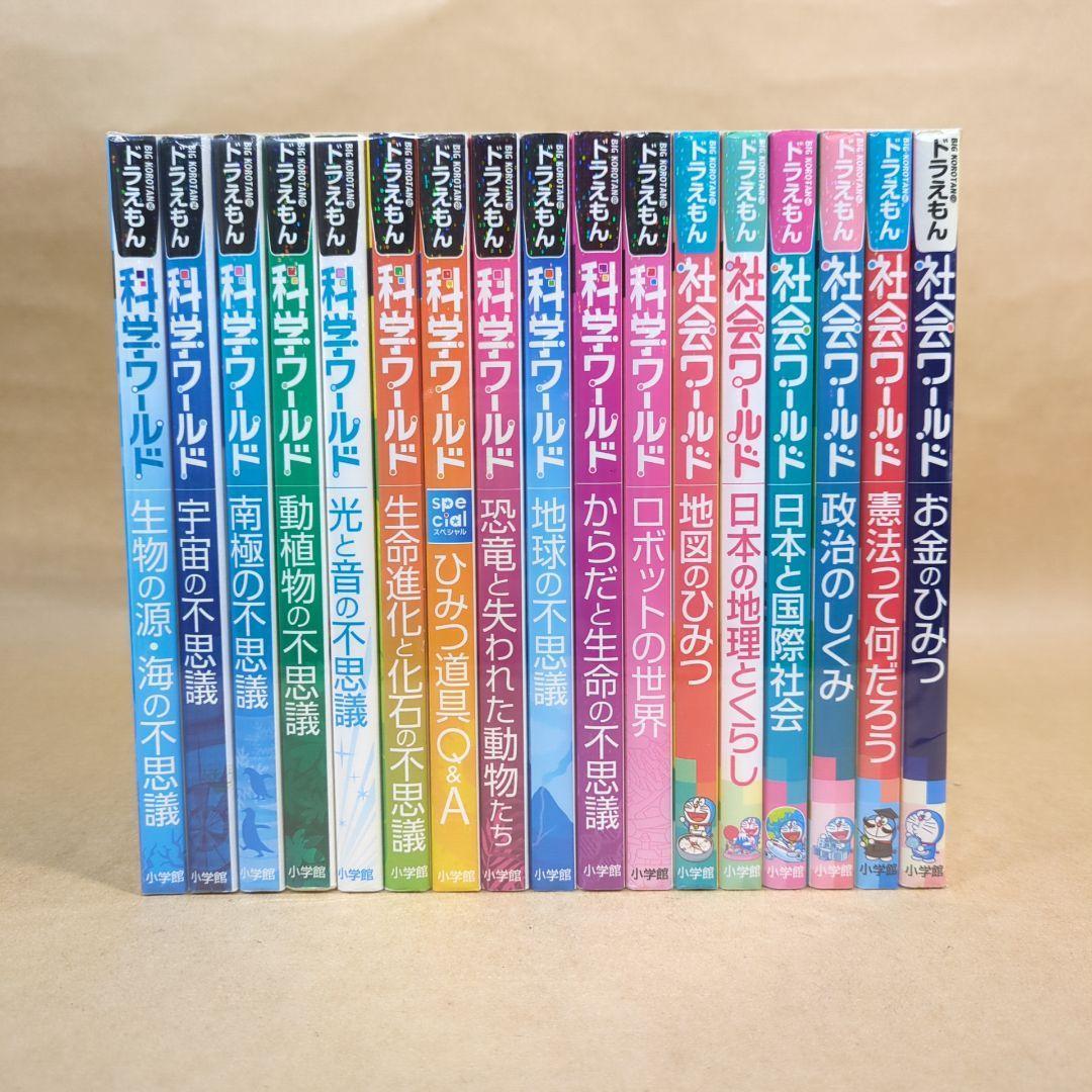 ドラえもん科学ワールド・社会ワールド 17冊