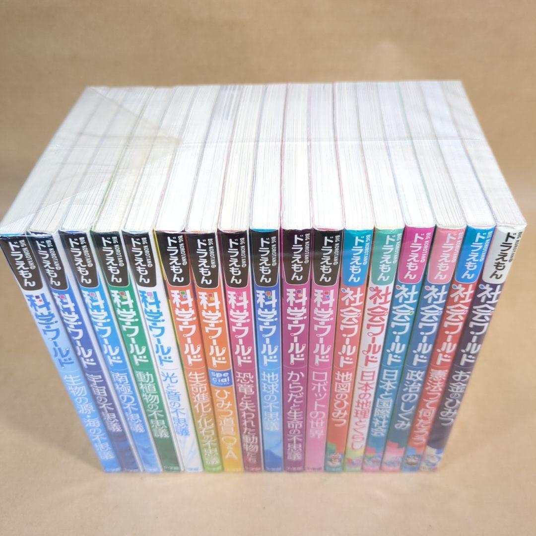 ドラえもん科学ワールド・社会ワールド 17冊