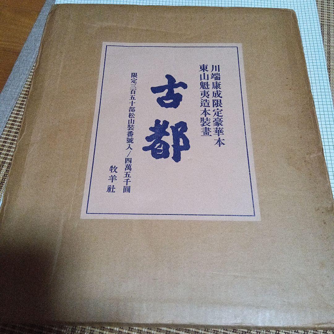 川端康成　古都　東山魁夷　限定350部　牧羊社