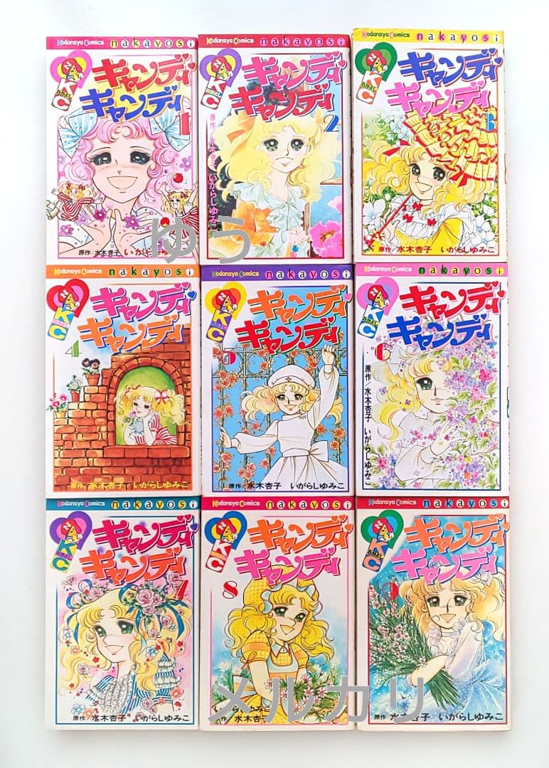 キャンディ キャンディ 全巻 / 初版あり