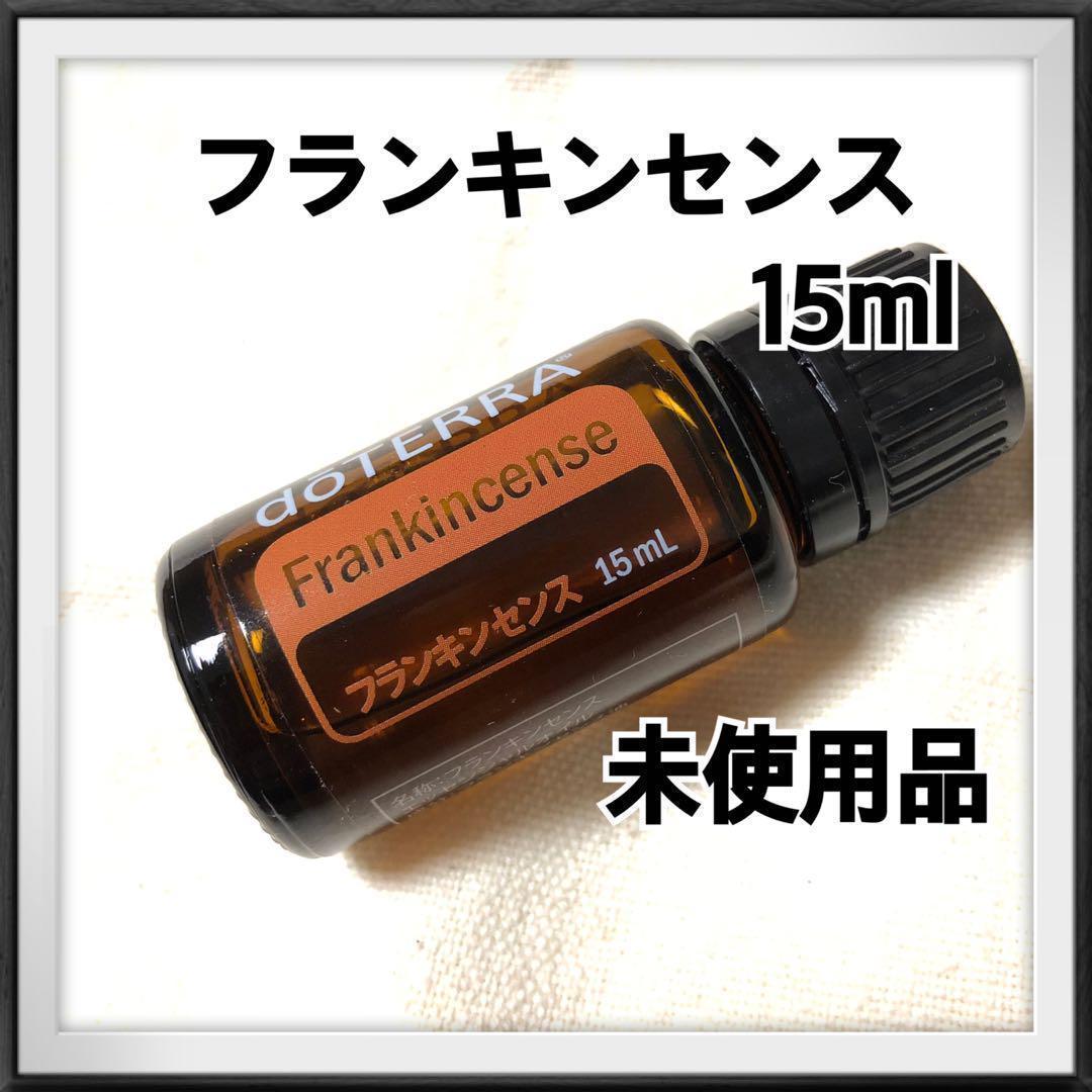 フランキンセンス　15ml doTERRA ドテラ エッセンシャルオイル