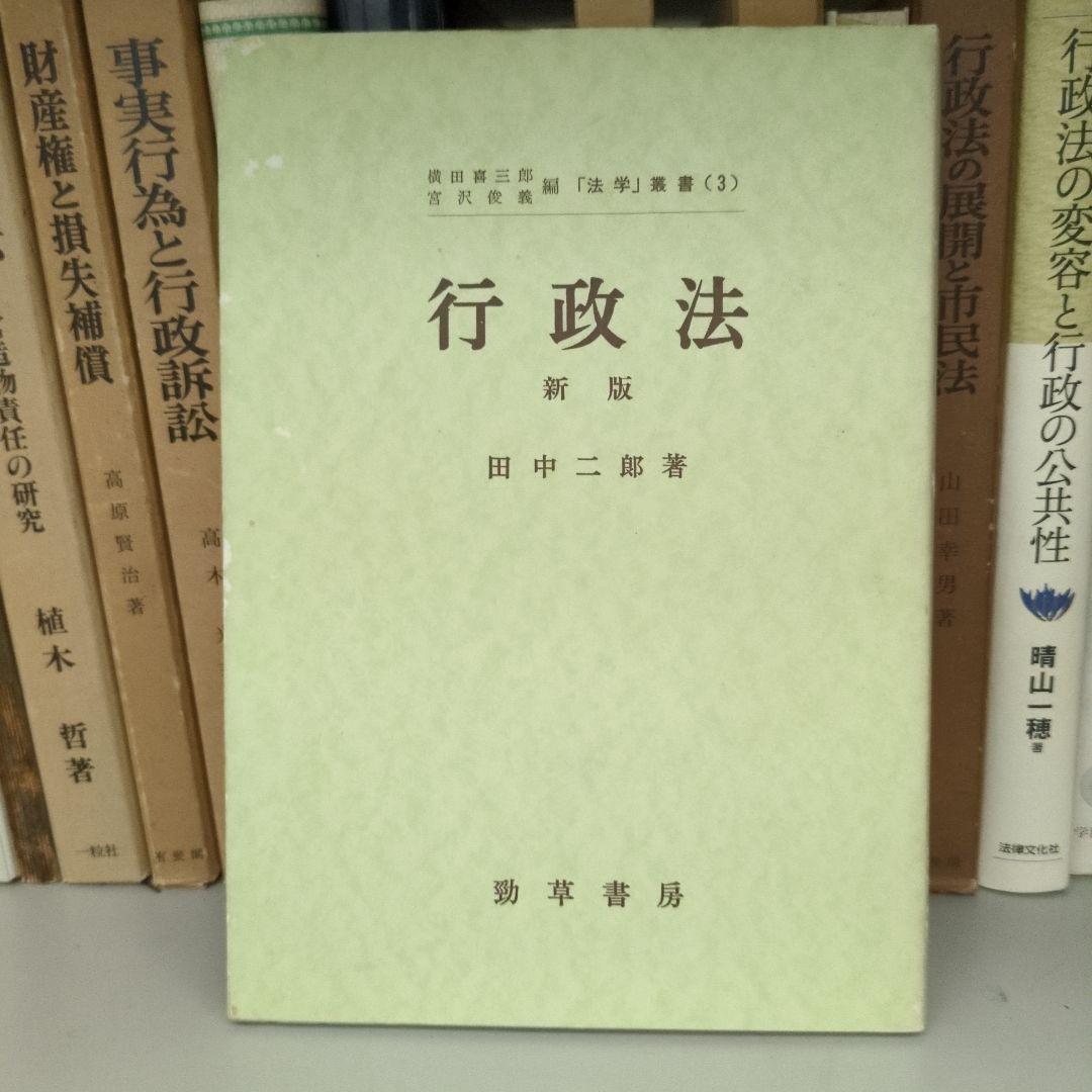 【希少】行政法 新版 田中二郎著 勁草書房