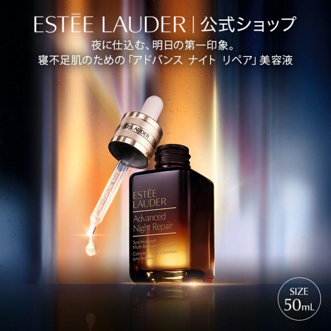 エスティローダー アドバンス ナイト SMR コンプレックス 100ml