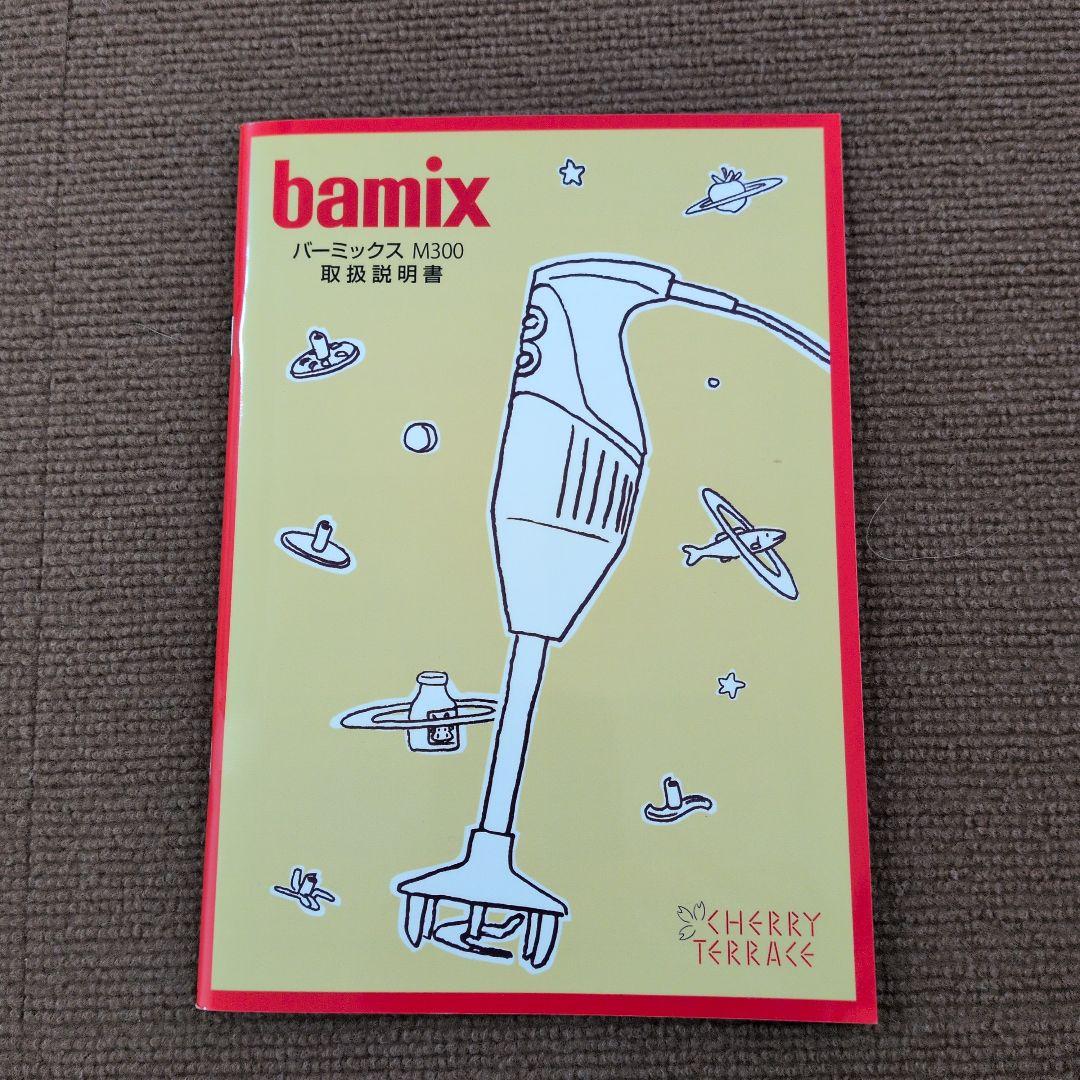 バーミックスM300 + スライシー +スーパーグラインダー