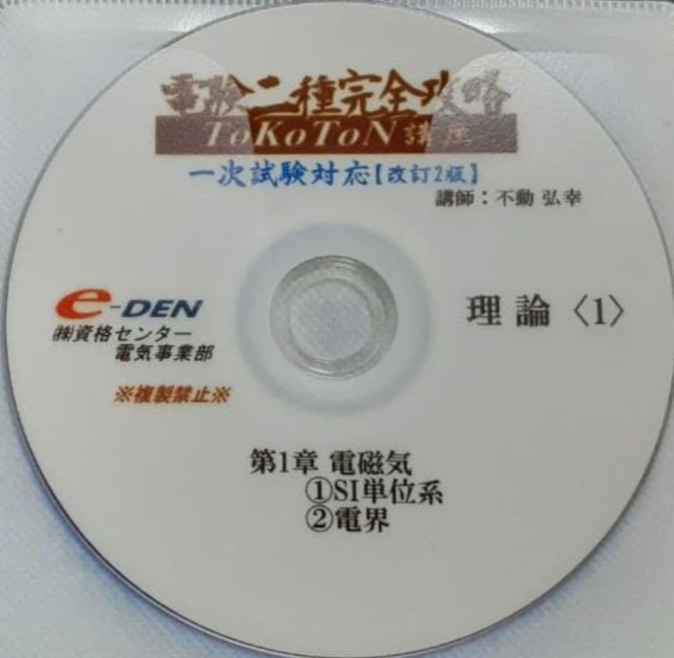 電験二種完全攻略tokoton理論 一次試験対策DVD e-DEN　中古