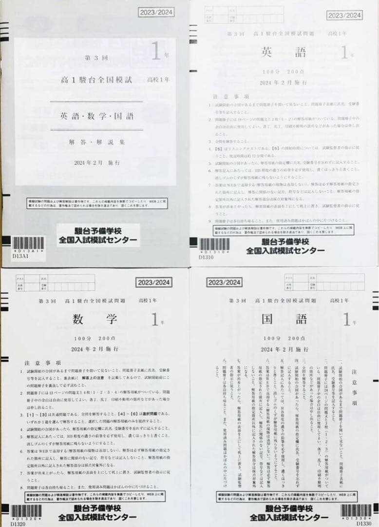 【新品未使用】駿台 第３回高１駿台全国模試 (解答解説付)２０２４年２月施行