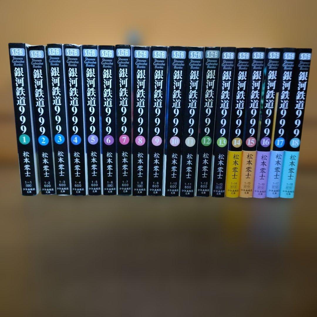 松本零士著「銀河鉄道999」 文庫版 1〜18巻 全巻セット