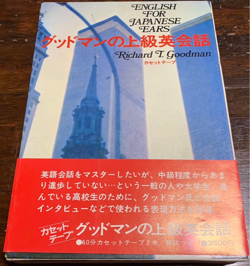 【稀少】グッドマンの上級英会話 テキスト&カセットテープ/日本放送出版協会