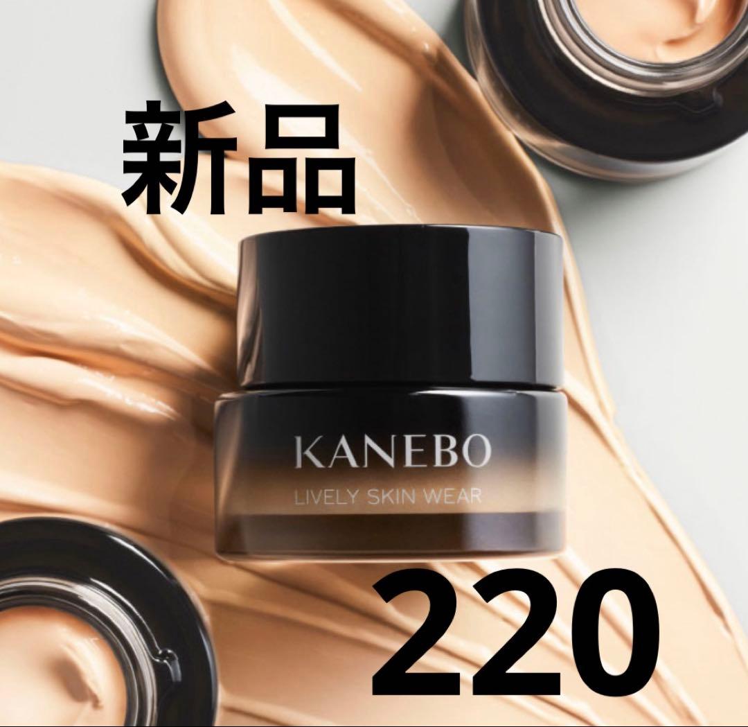 新品★カネボウ　ライブリースキンウェアⅡ 220 Shell