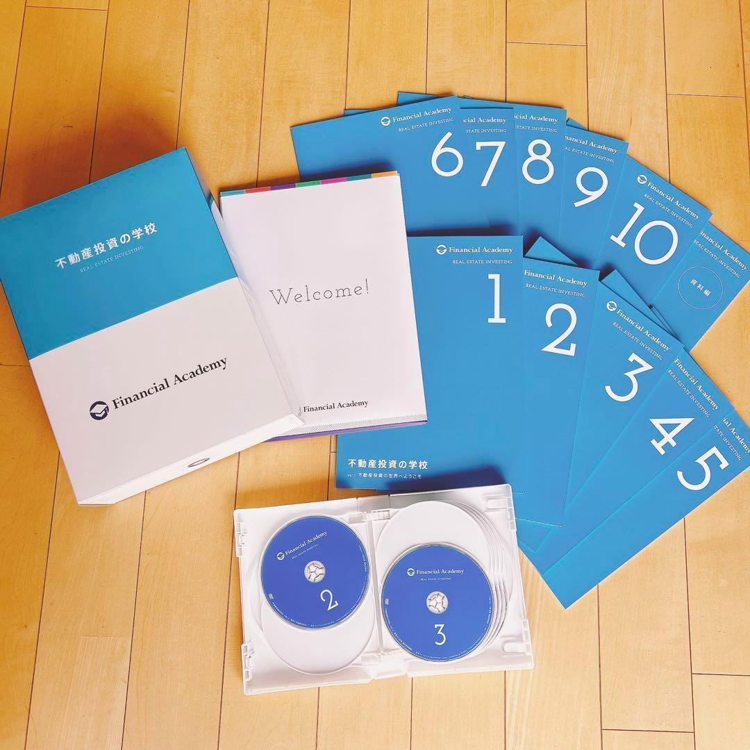 ファイナンシャルアカデミー 不動産投資の学校 教科書 DVD