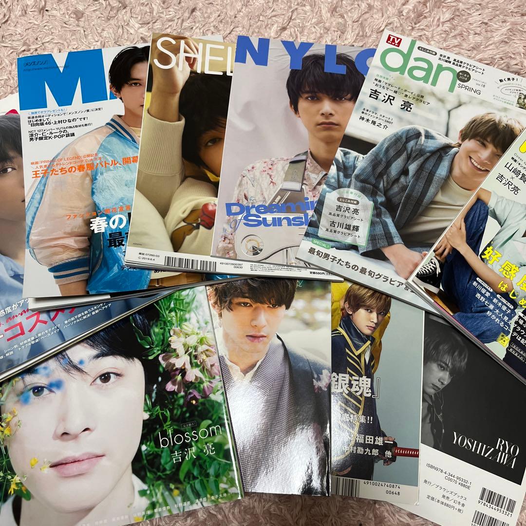 吉沢亮 雑誌 表紙 裏表紙 10冊