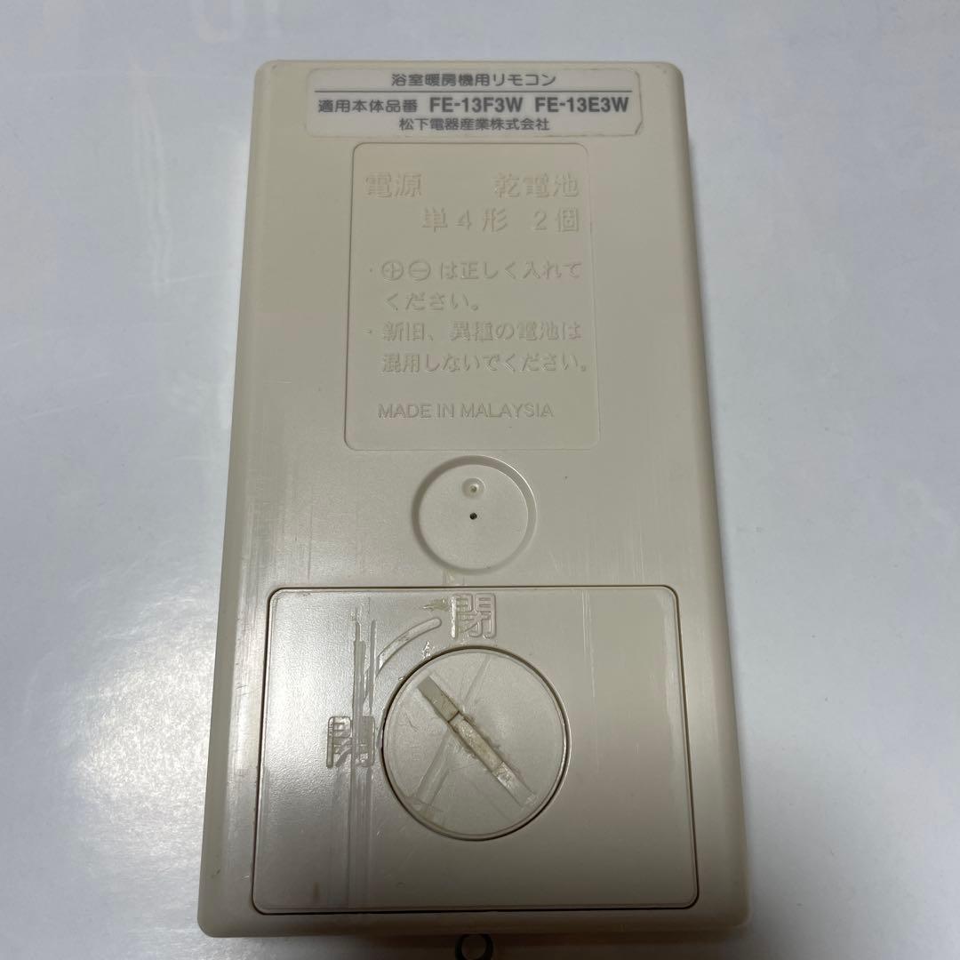 National 浴室暖房機リモコン　FE-13F3W 動作良好　◇送料無料