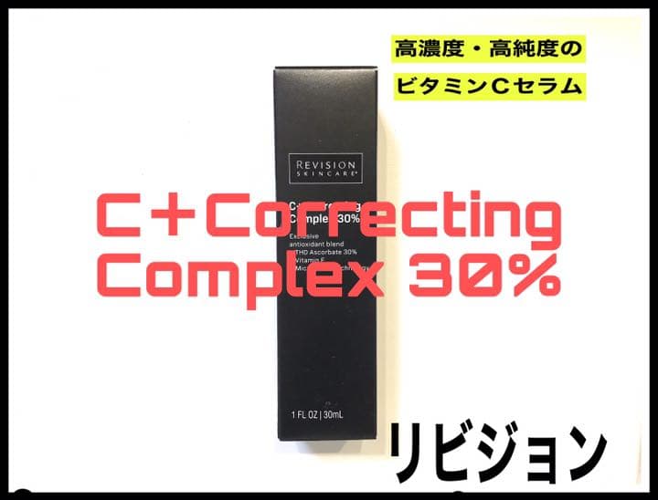 リビジョン　シーコレクティングコンプレックス　30% 30ml