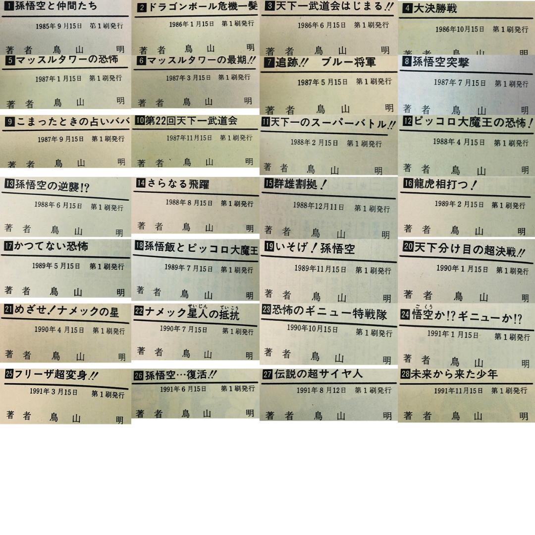 ドラゴンボール 1～28巻 全初版 鳥山明