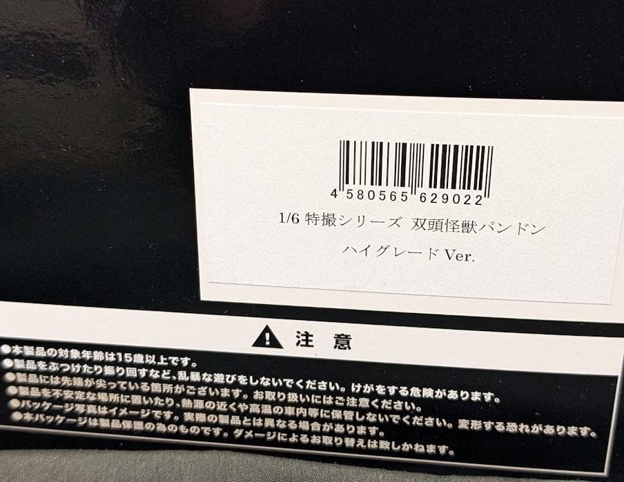 パンドン（ＣＣＰ）ソフビフィギュア 1/6特撮シリーズ