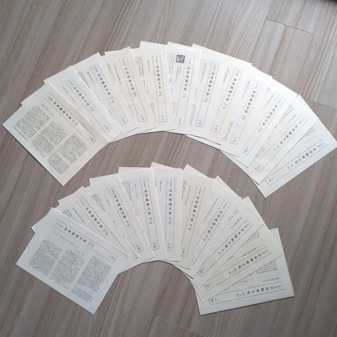 小学館　「世界陶磁全集」全22巻セット