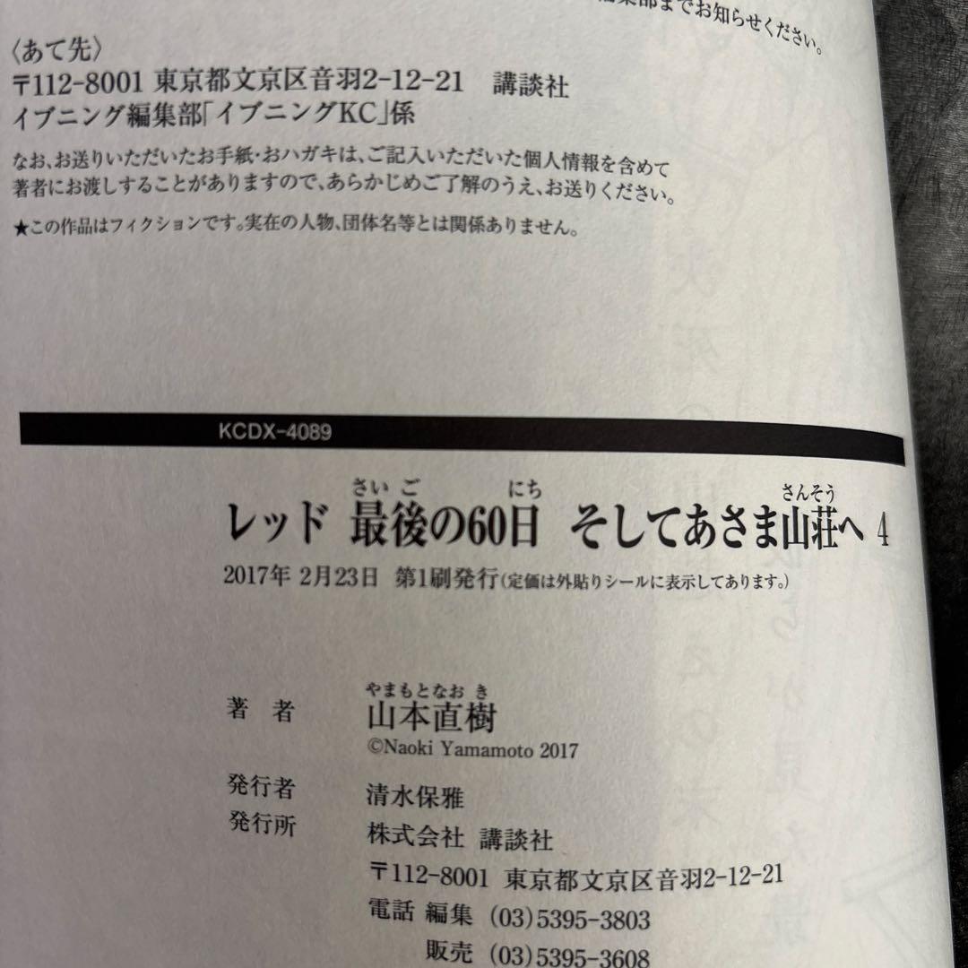レッド 最後の60日 全4巻セット 帯あり　初版