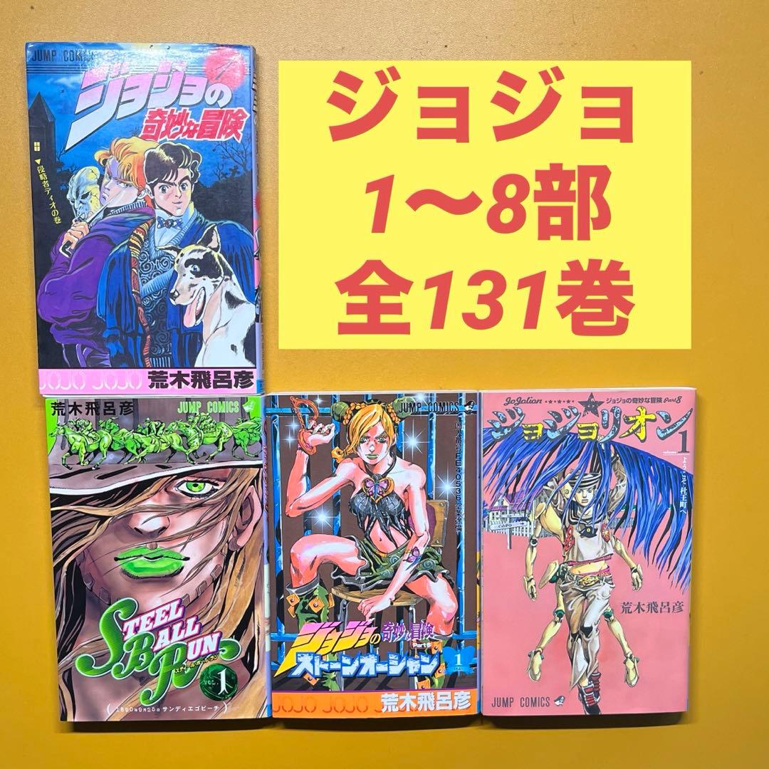 【即購入・値引可】ジョジョの奇妙な冒険1～8部全巻 1~131巻