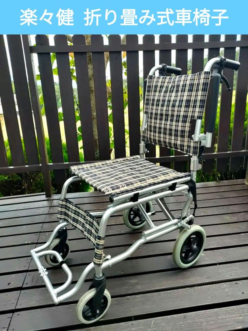 ニーナ　楽々健 折り畳み式 介助型 軽量アルミ製簡易車椅子