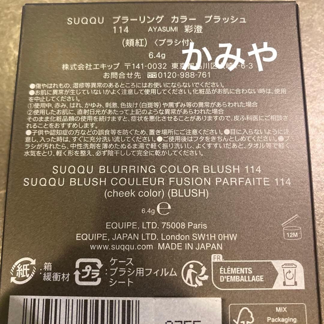 【新品】SUQQUブラーリングカラーブラッシュ 限定　彩澄　114
