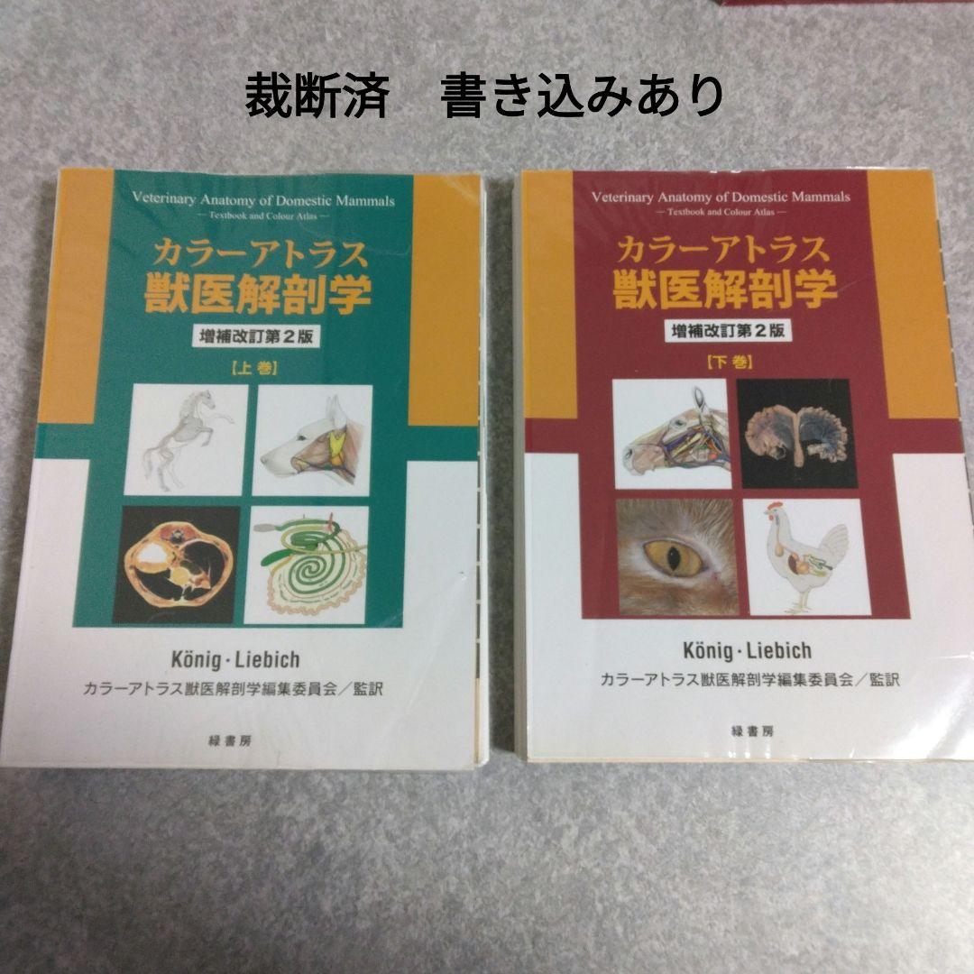カラーアトラス獣医解剖学 増補改訂第2版 上下巻セット