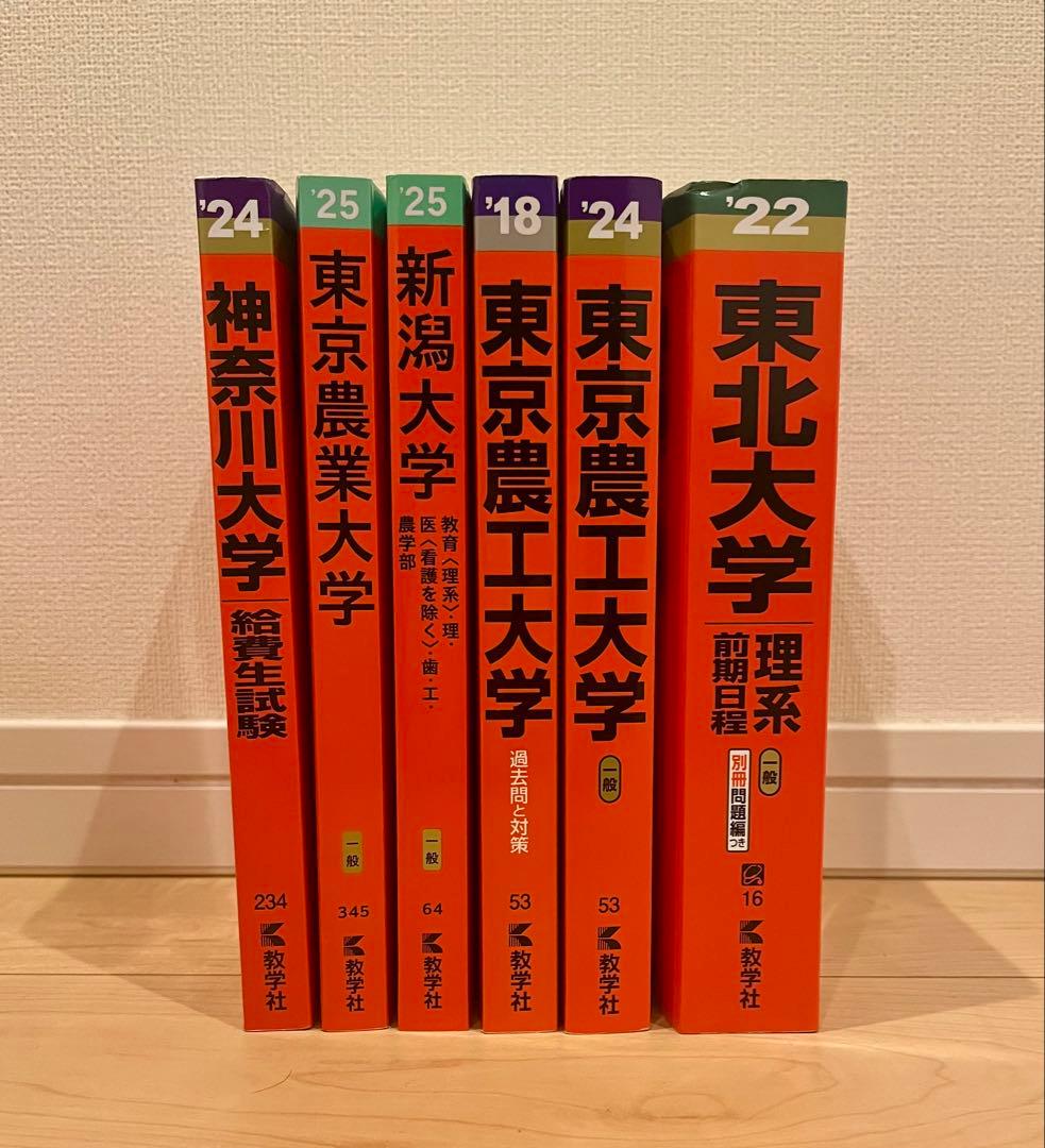 大学過去問6冊セット／赤本