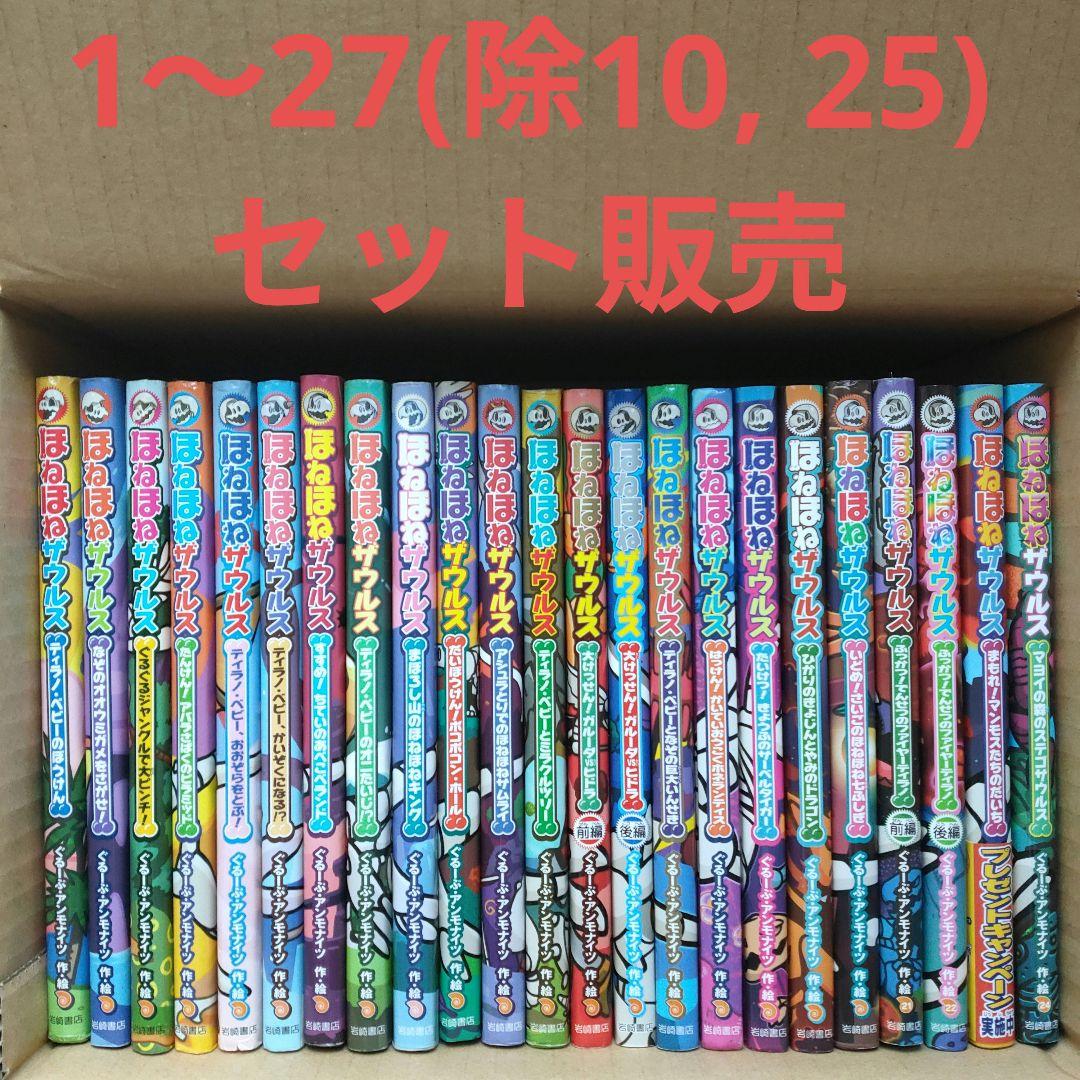 ほねほねザウルス 1-27(除10,25)セット販売
