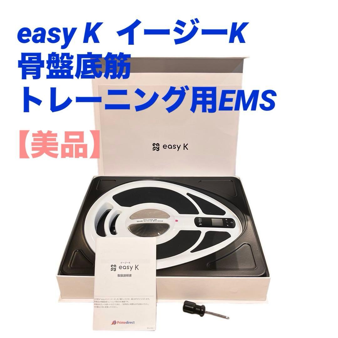 【美品】easy K 骨盤底筋トレーニング用EMS イージーK