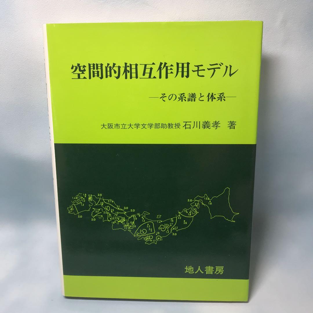 【希少本】空間的相互作用モデルーその系譜と体系ー