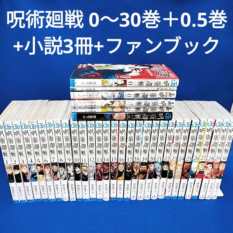 呪術廻戦 0〜30巻＋0.5巻 全巻セット／小説3冊+ファンブック／全36冊