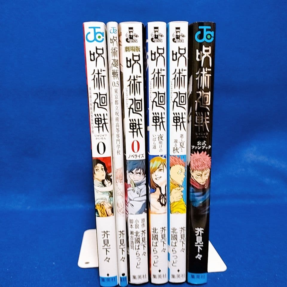呪術廻戦 0〜30巻＋0.5巻 全巻セット／小説3冊+ファンブック／全36冊