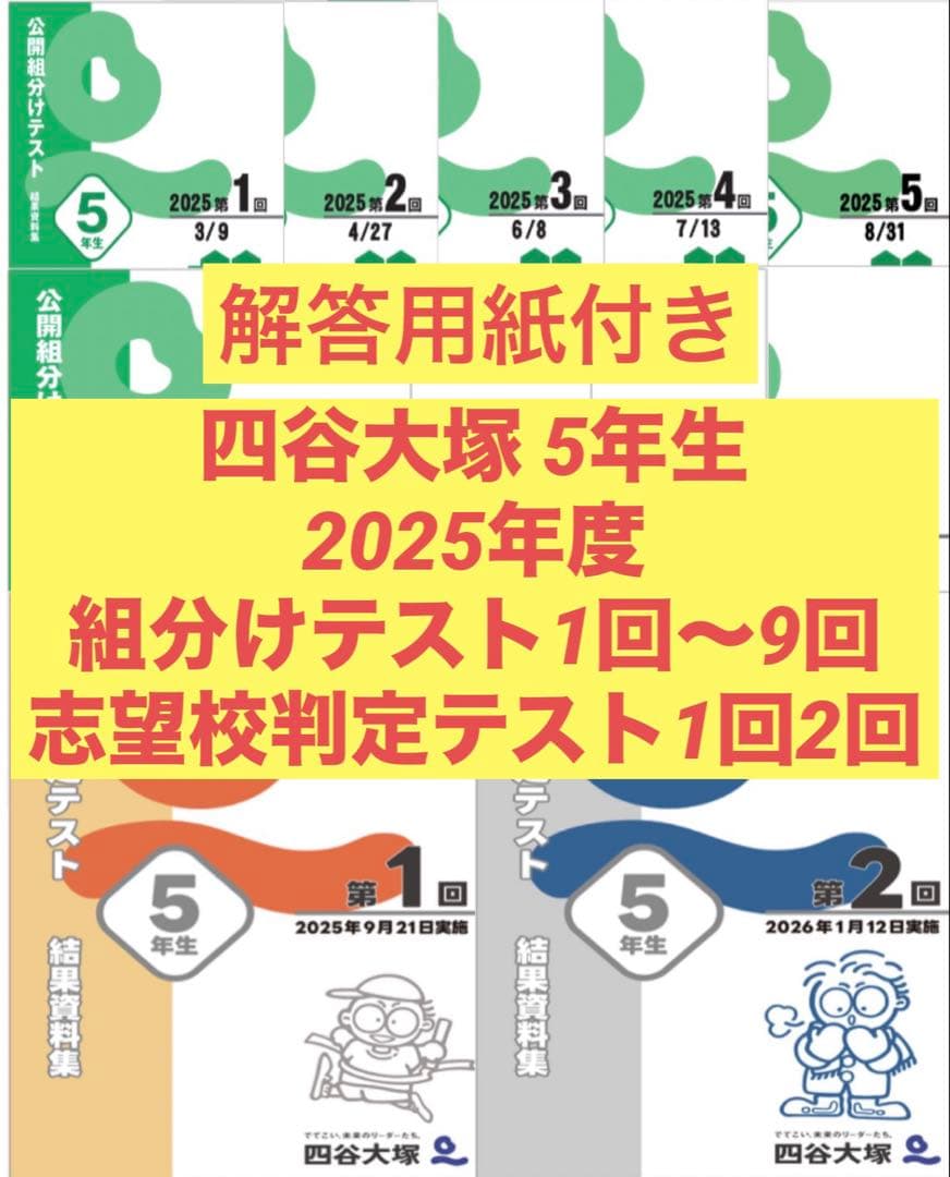 専用5年生組分けテスト2025〜2022年 志望校判定2025/2024年