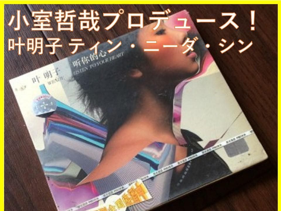 小室哲哉プロデュース叶明子ウェンディー・イエ『 ティン・ニーダ・シン』中国版CD