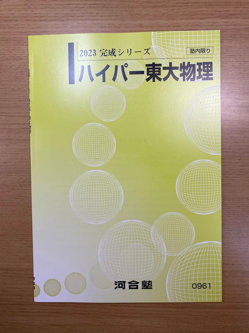 ハイパー東大物理 2023 完成シリーズ 河合塾