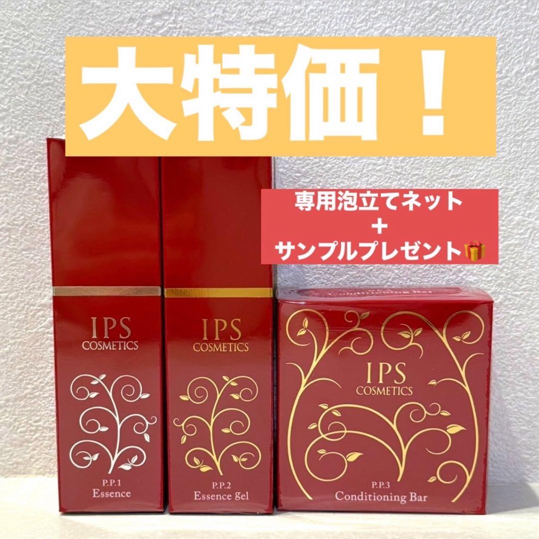大特価！【IPSコスメティックス】PP1 PP2 PP3美容液 石鹸