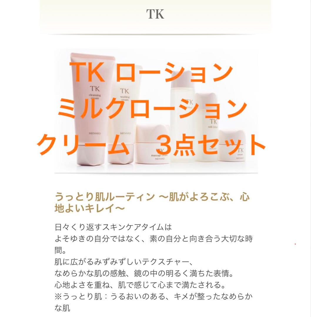 正規品メナード　TK ローション ミルクローション クリーム 3点セット
