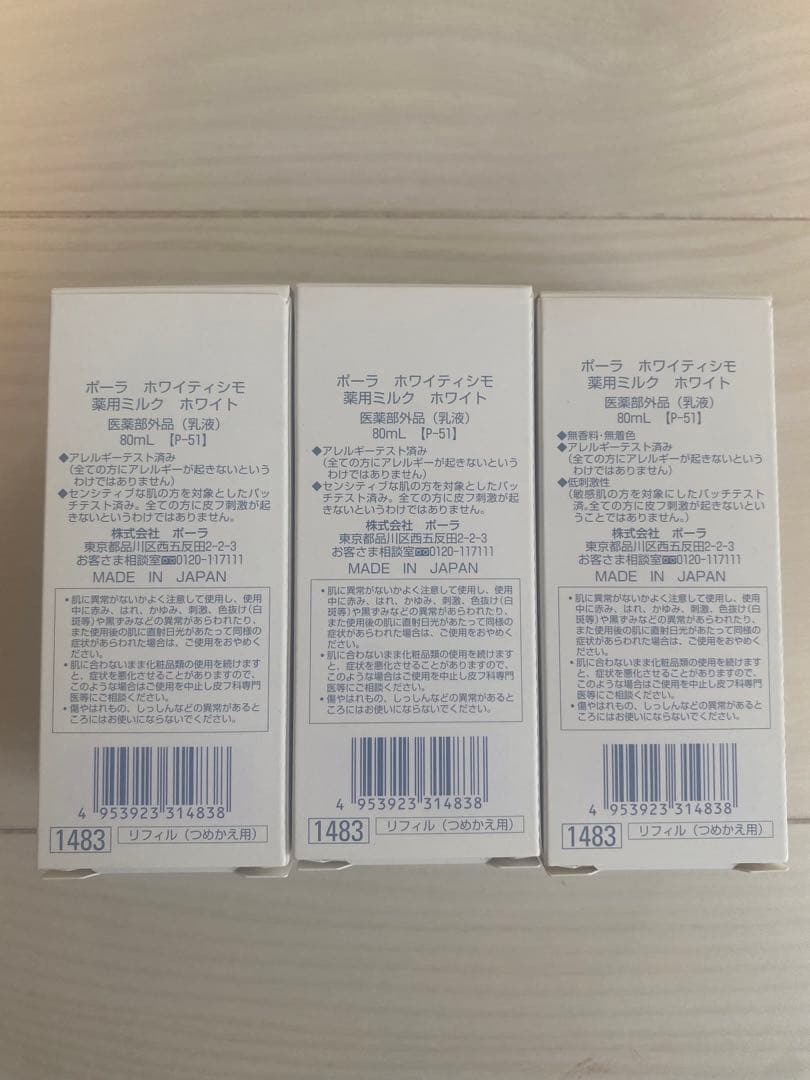 【3本セット】POLA ホワイティシモ 薬用ミルク ホワイト（リフィル）