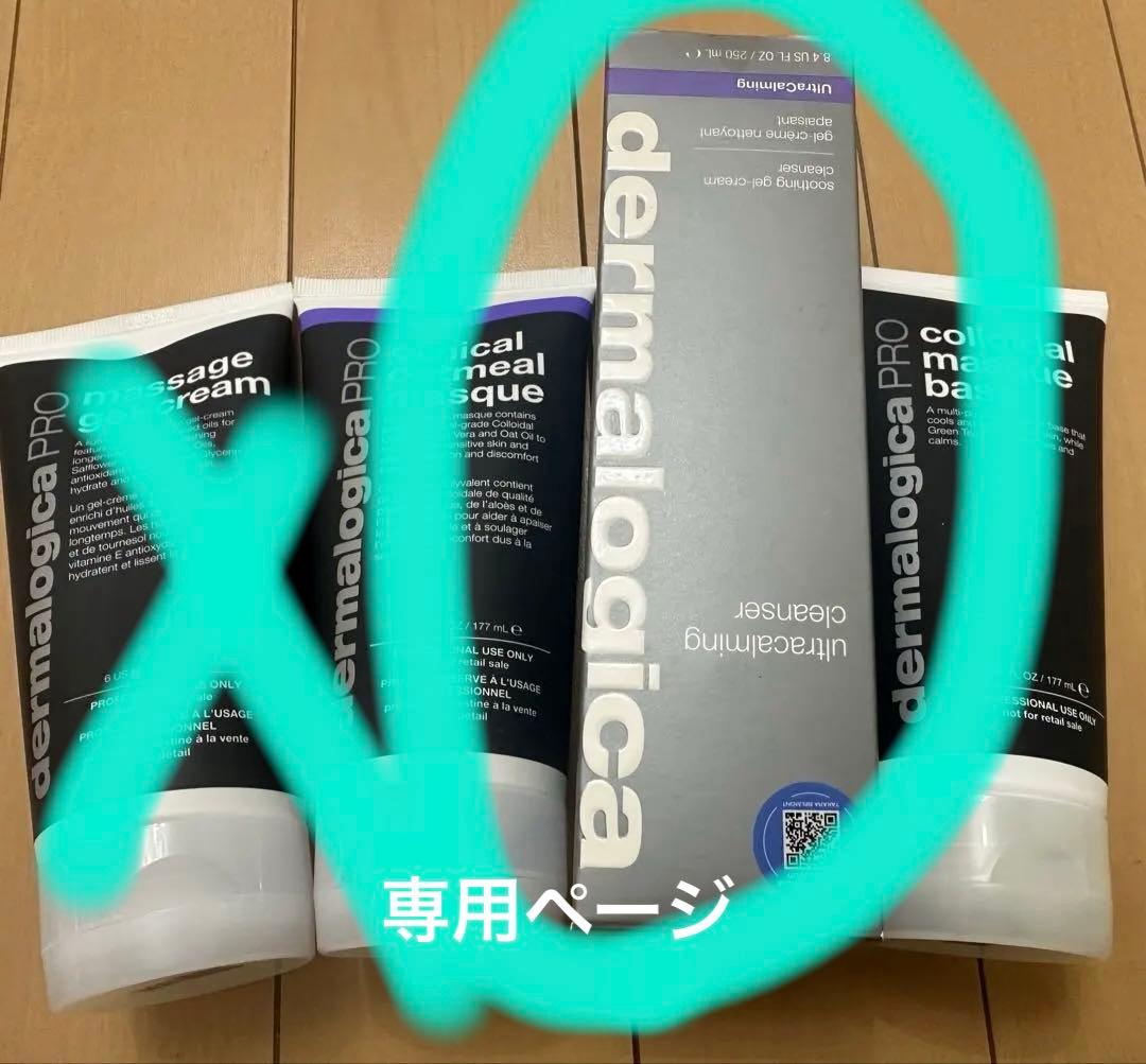 dermalogica セット　お値下げバラ売り可能