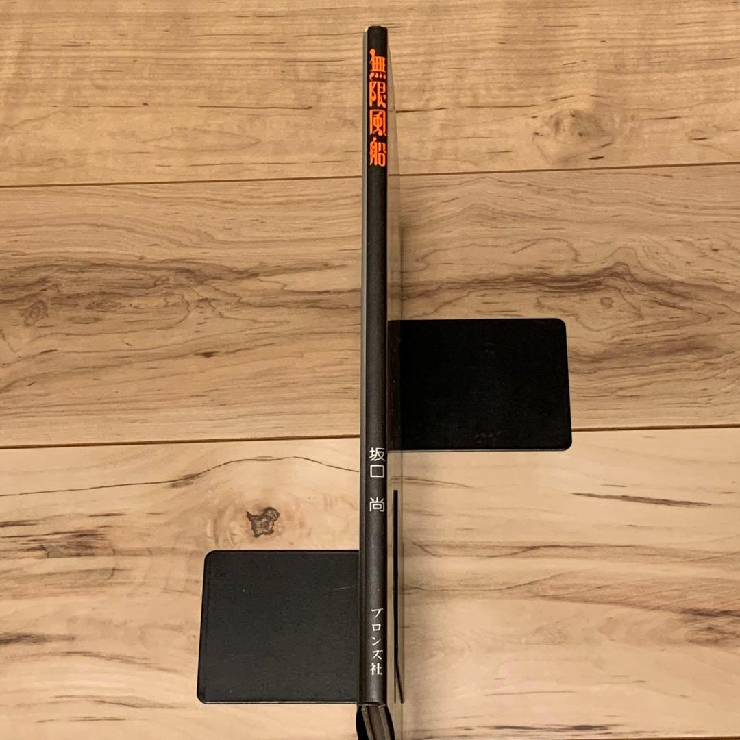 ★初版 坂口尚 無限風船 HISASHI SAKAGUCHIブロンズ社刊
