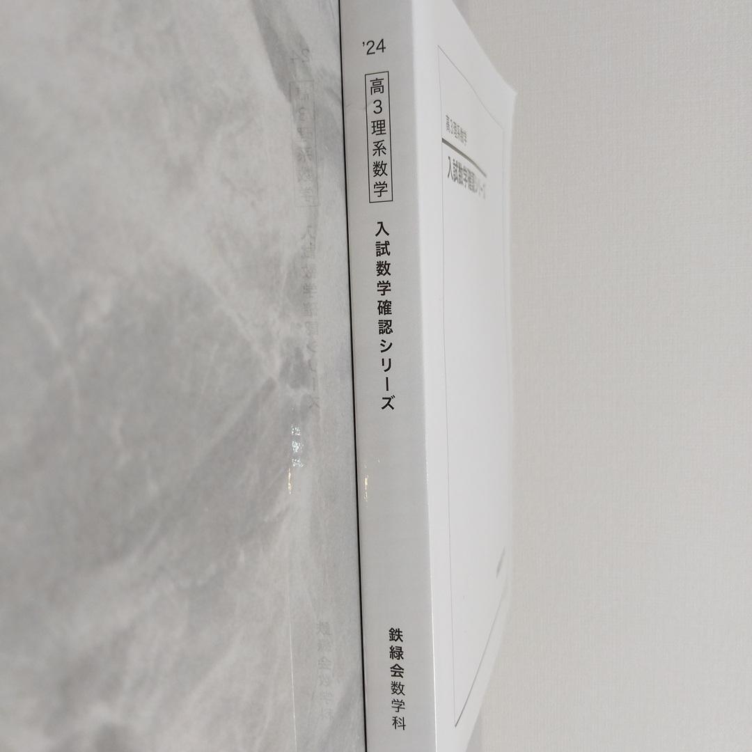 鉄緑会 入試数学確認シリーズ 高3理系数学【2024年版】