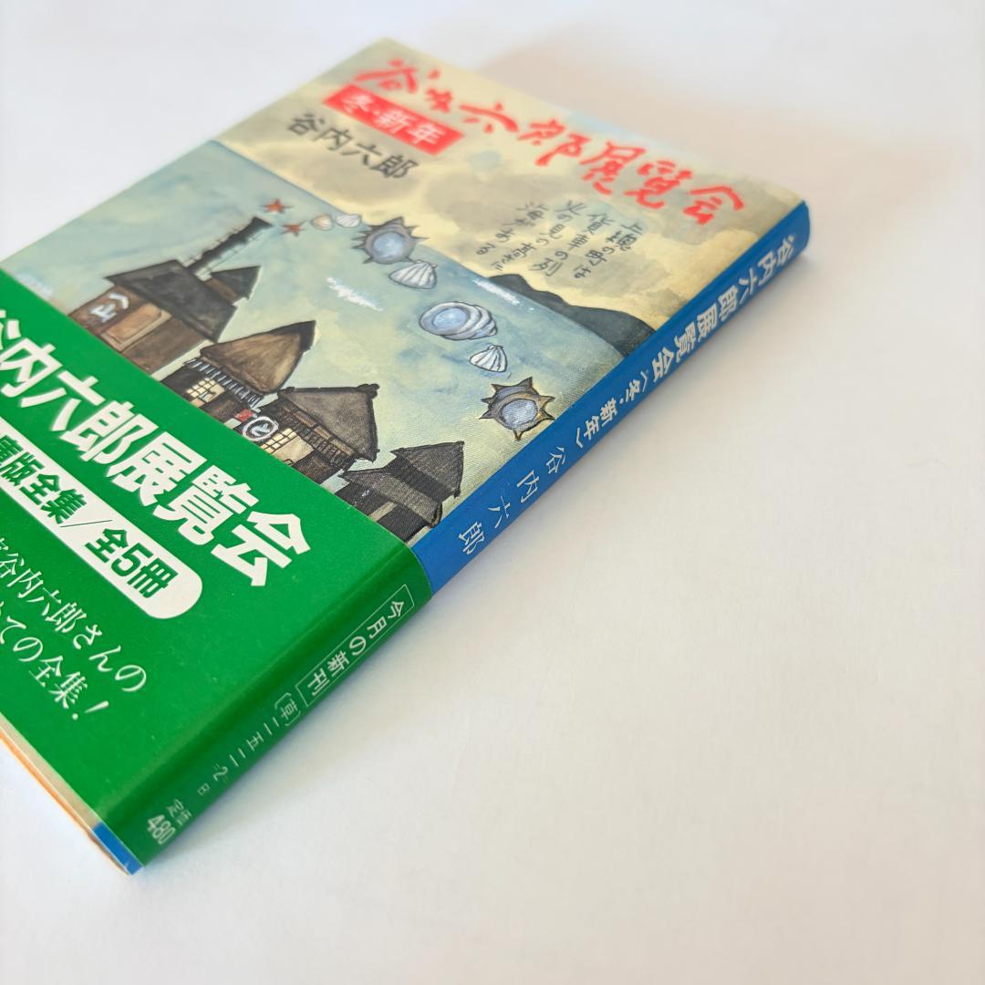 【初版本】谷内六郎　展覧会（春、夏、秋、冬新年、夢）　文庫5冊まとめて