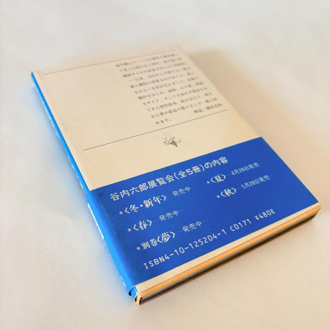 【初版本】谷内六郎　展覧会（春、夏、秋、冬新年、夢）　文庫5冊まとめて