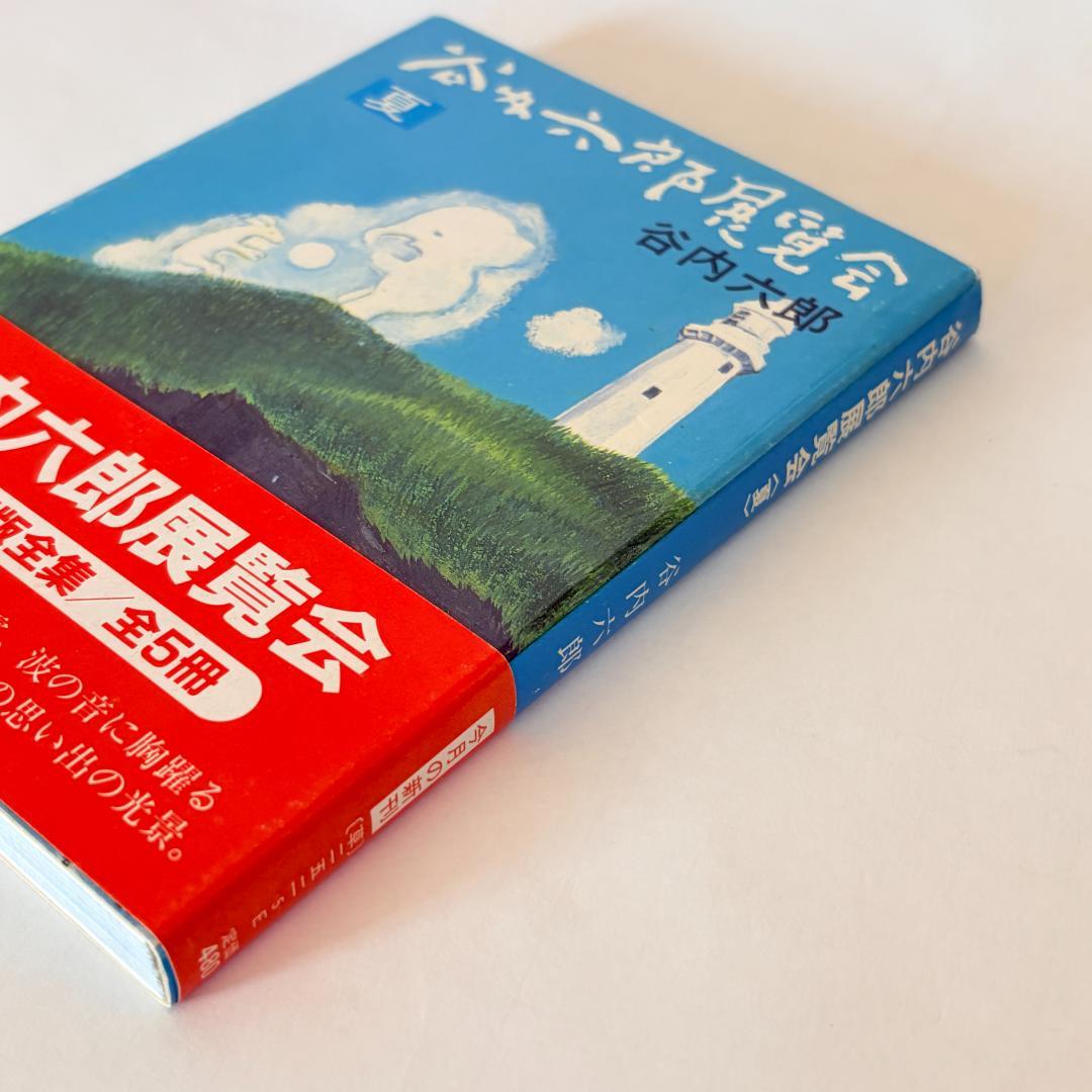 【初版本】谷内六郎　展覧会（春、夏、秋、冬新年、夢）　文庫5冊まとめて